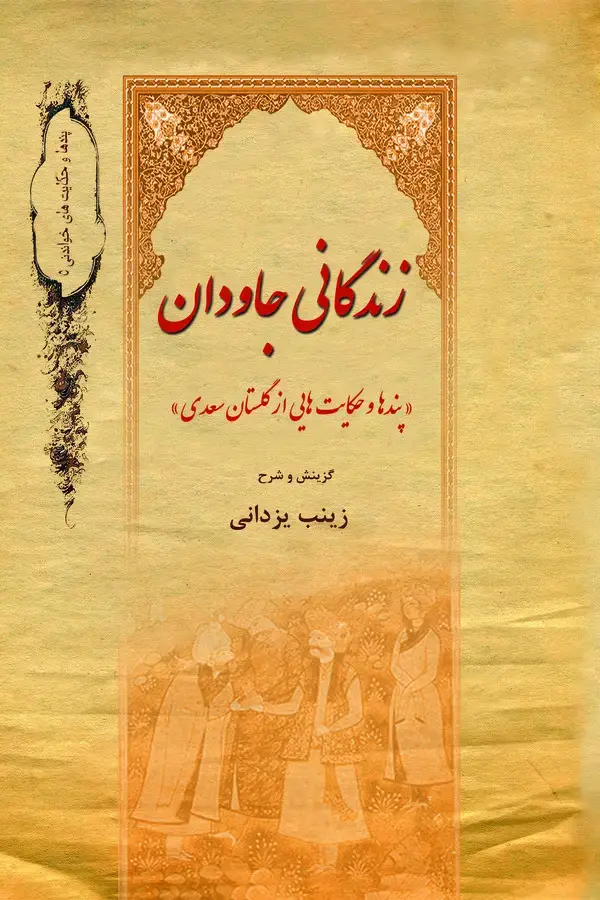 جلد کتاب زندگانی جاودان