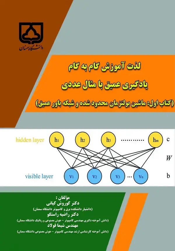 جلد کتاب لذت آموزش گام به گام یادگیری عمیق با مثال عددی (کتاب اول: ماشین بولتزمان محدود شده و شبکه باور عمیق)