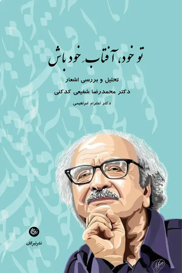 جلد کتاب تو خود، آفتاب خود باش