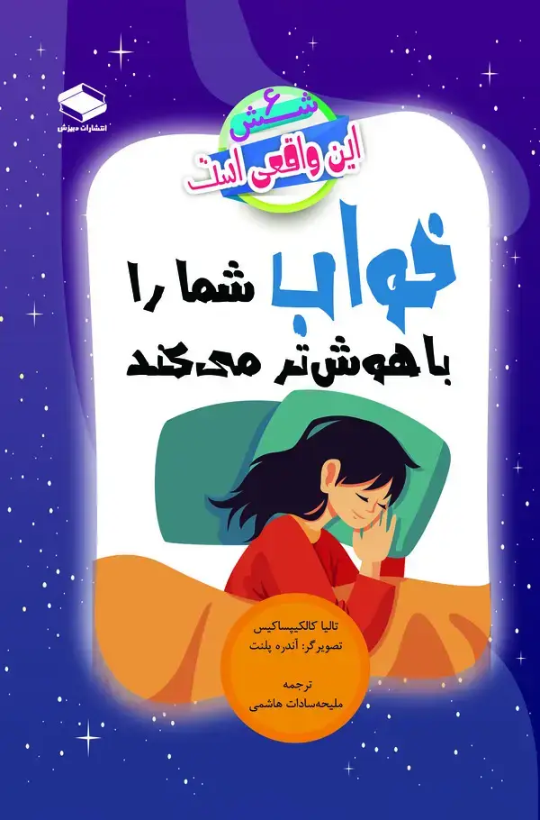 جلد کتاب خواب شما را باهوش‌تر می‌کند