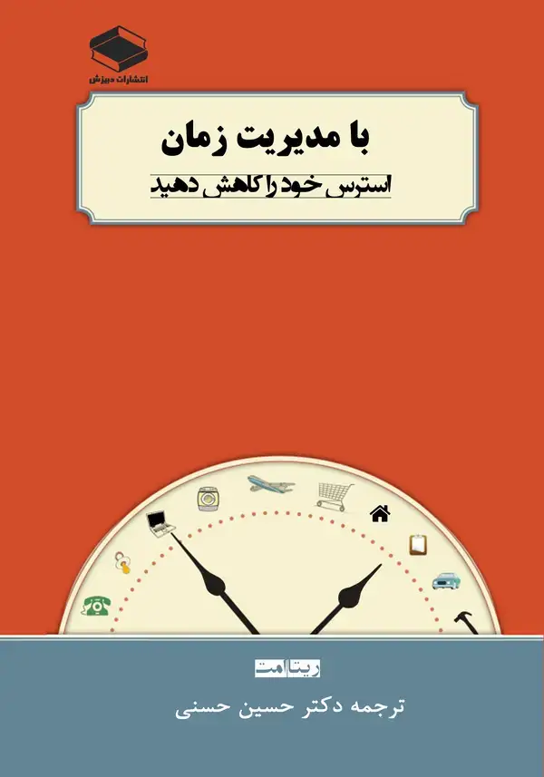 جلد کتاب با مدیریت زمان استرس خود را کاهش دهید ...