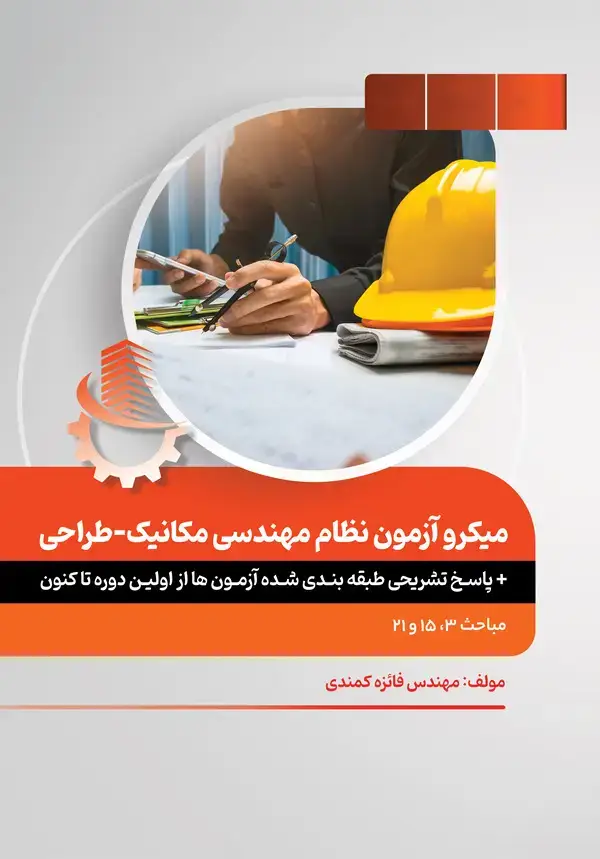 جلد کتاب میکرو تاسیسات مکانیکی- طراحی