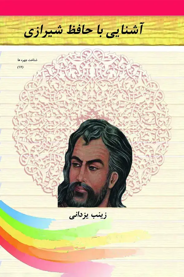 جلد کتاب آشنایی با حافظ شیرازی