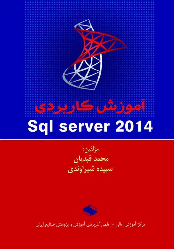 جلد کتاب آموزش کاربردی SQL server ۲۰۱۴