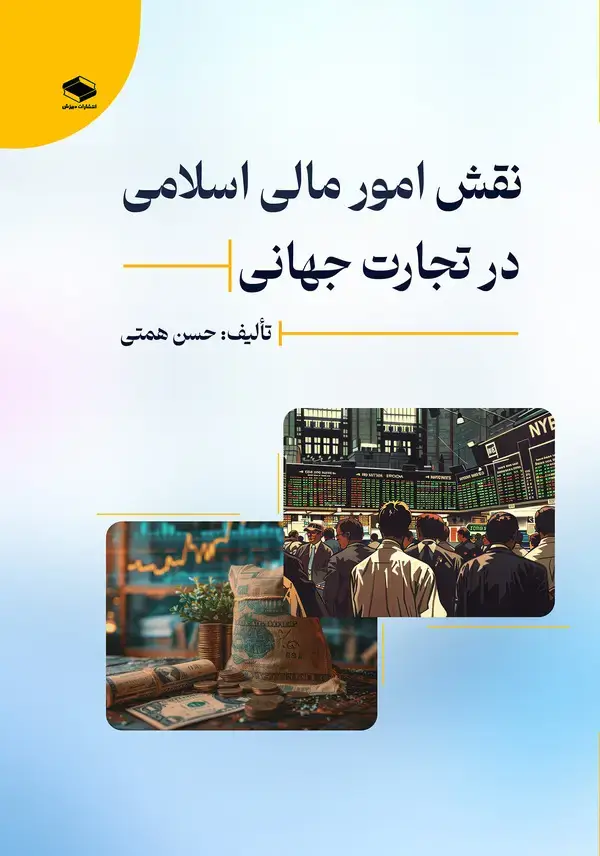 جلد کتاب نقش امور مالی اسلامی در تجارت جهانی
