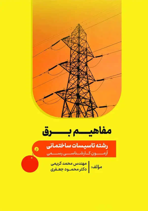 جلد کتاب مفاهیم برق: در رشته تاسیسات ساختمانی آزمونهای کارشناسی رسمی