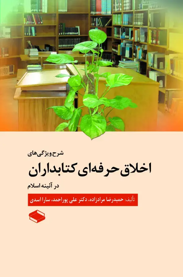 جلد کتاب شرح ویژگیهای اخلاق حرفهای کتابداران در آئینه اسلام