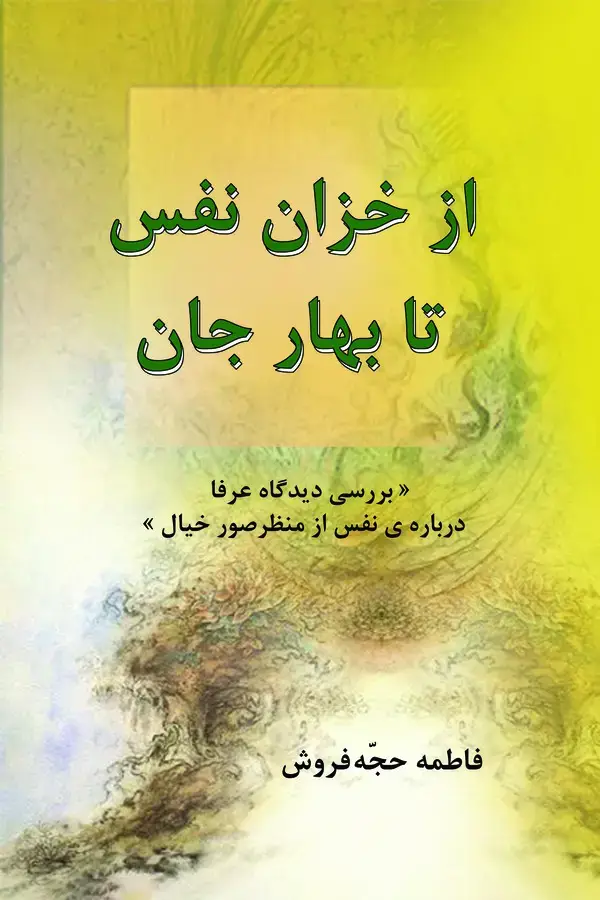جلد کتاب از خزان نفس تا بهار جان