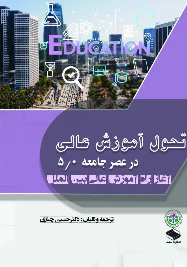 جلد کتاب تحول آموزش عالی در عصر جامعه 5.0 آغاز راه آموزش عالی بین المللی