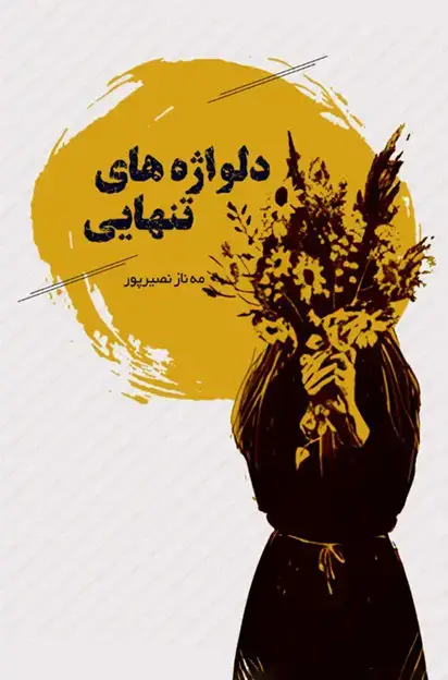 جلد کتاب دلواژههای تنهایی
