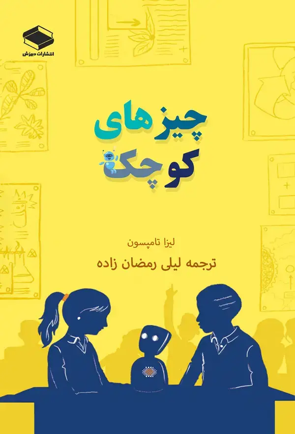 جلد کتاب چیزهای کوچک