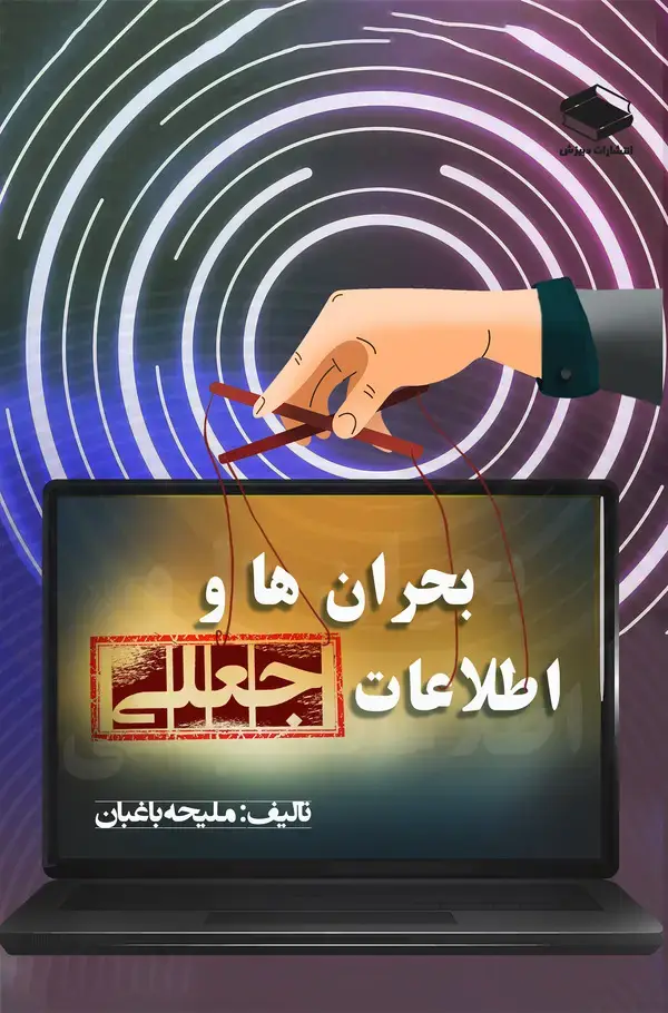 جلد کتاب بحران ها و اطلاعات جعلی