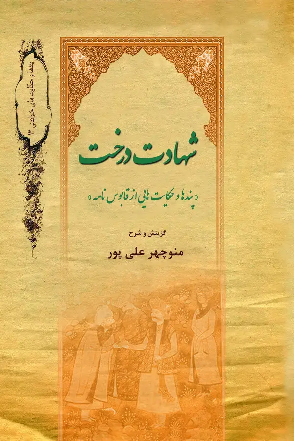 جلد کتاب شهادت درخت