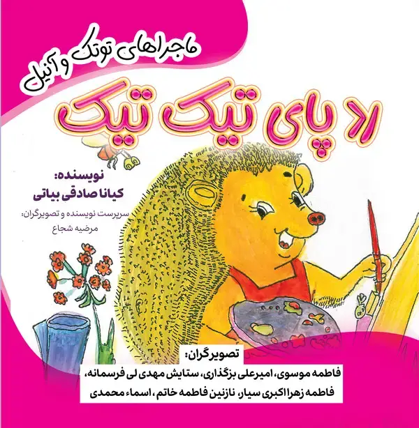 جلد کتاب ردپای تیک تیک
