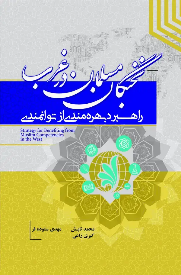 جلد کتاب راهبردهای بهره‌مندی از توانمندی نخبگان مسلمان در غرب