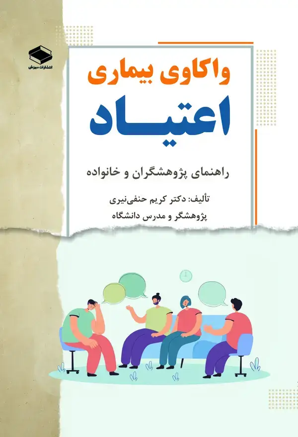 جلد کتاب واکاوی بیماری اعتیاد