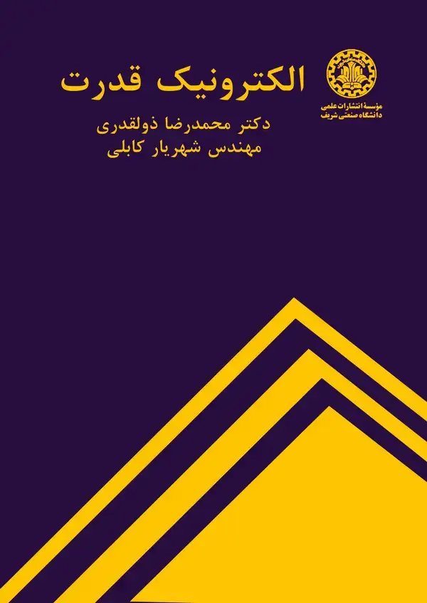 جلد کتاب الکترونیک قدرت