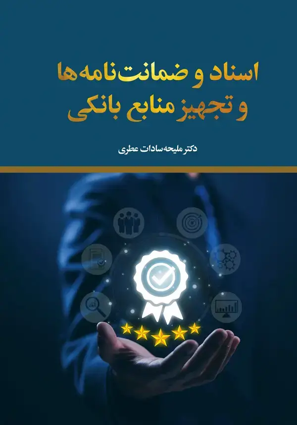 جلد کتاب اسناد و ضمانتنامهها و تجهیز منابع بانکی