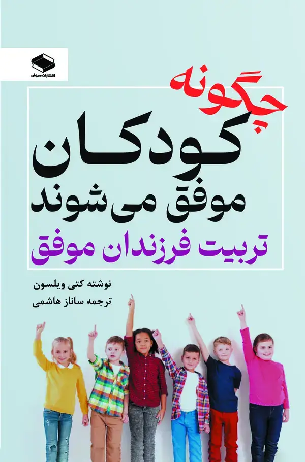 جلد کتاب چگونه کودکان موفق می‌شوند تربیت فرزندان موفق
