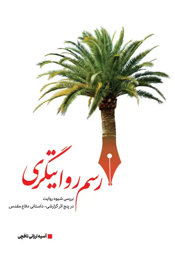 جلد کتاب رسم روایتگری: بررسی شیوه روایت در پنج اثر گزارشی-داستانی دفاع مقدس