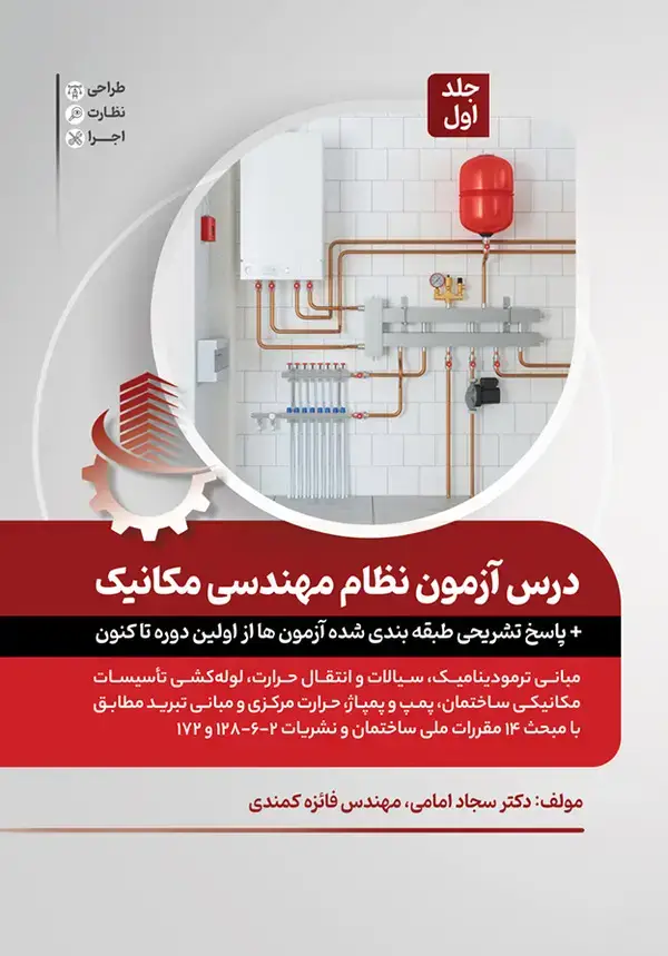 جلد کتاب درس آزمون نظام مهندسی مکانیک (جلد اول)