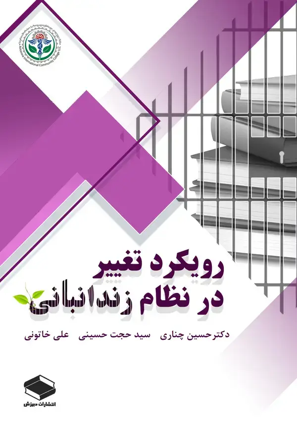 جلد کتاب رویکرد تغییر در نظام زندانبانی