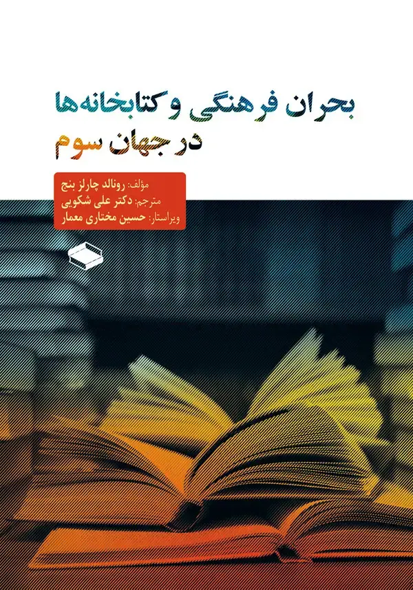 جلد کتاب بحران فرهنگی و کتابخانه ها در جهان سوم