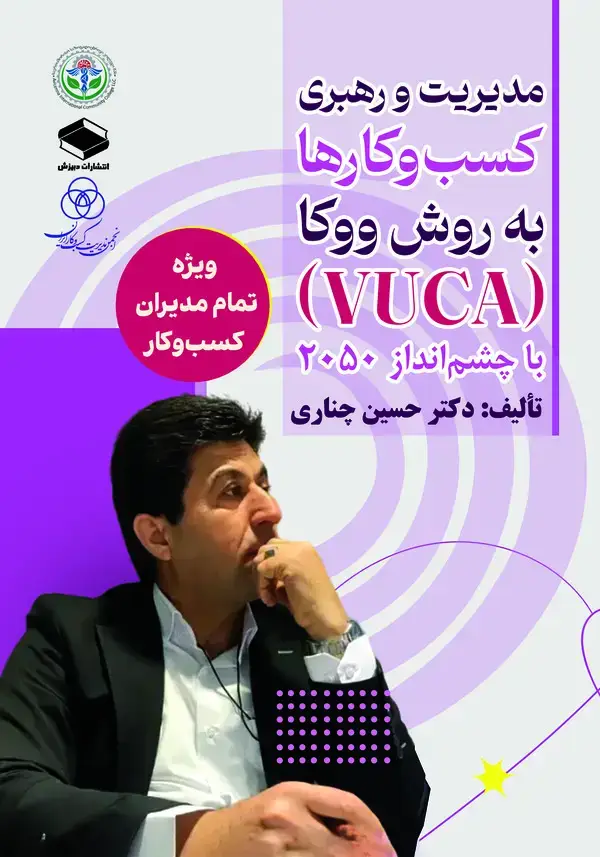 جلد کتاب مدیریت و رهبری کسب‌وکارها به روش ووکا (VUCA) با چشم‌انداز ۲۰۵۰
