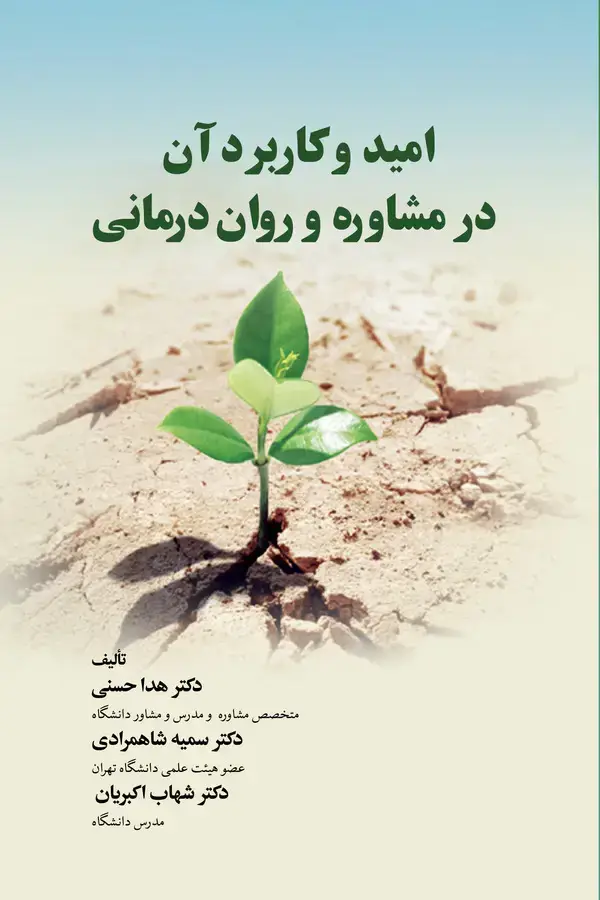 جلد کتاب امید و کاربرد آن در مشاوره و روان درمانی