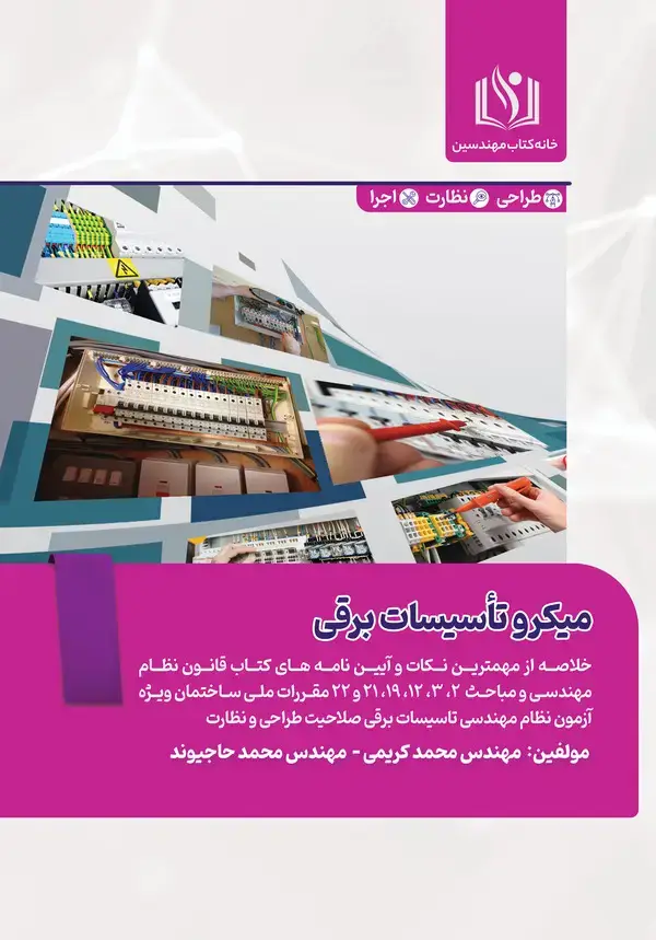 جلد کتاب میکرو تاسیسات برقی
