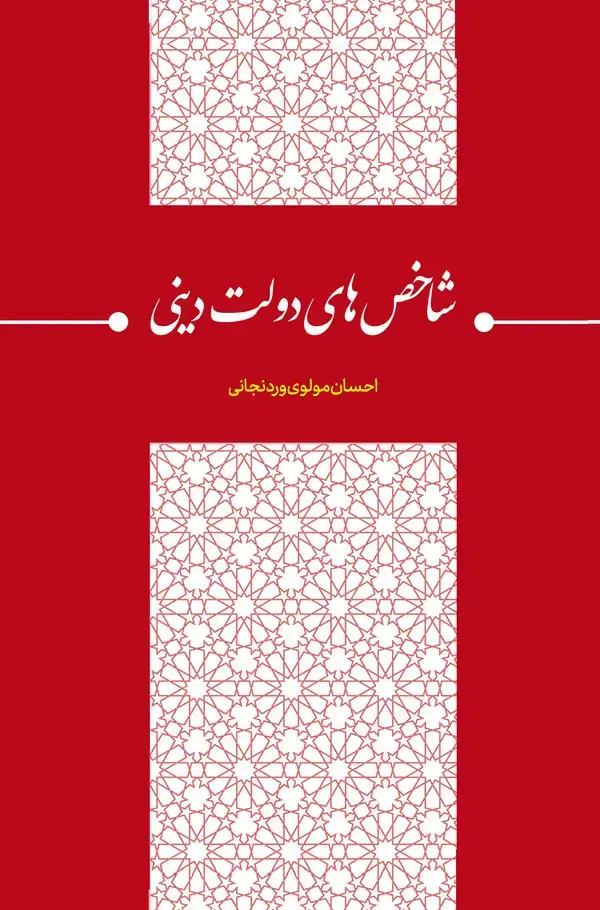 جلد کتاب شاخصهای دولت دینی