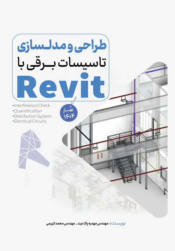 جلد کتاب طراحی تاسیسات برقی با رویت الکتریکال از آموزش تا درآمدزایی