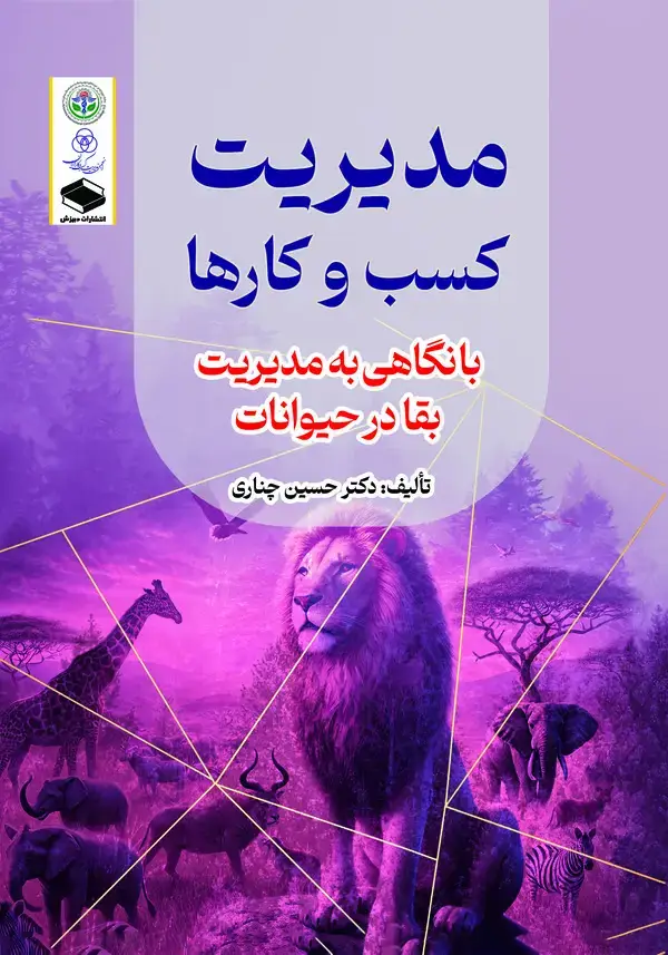 جلد کتاب مدیریت کسب‌وکارها