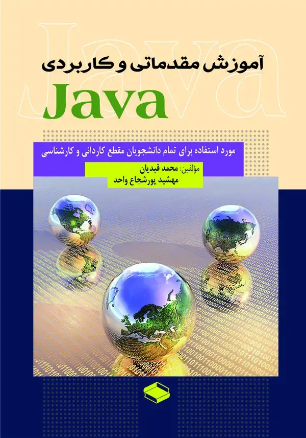 جلد کتاب آموزش مقدماتی و کاربردی Java مورد استفاده برای تمام دانشجویان مقطع کاردانی و کارشناسی