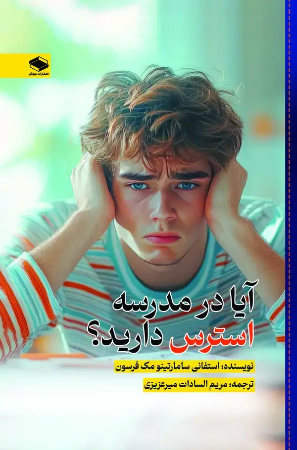 جلد کتاب آیا در مدرسه استرس دارید؟