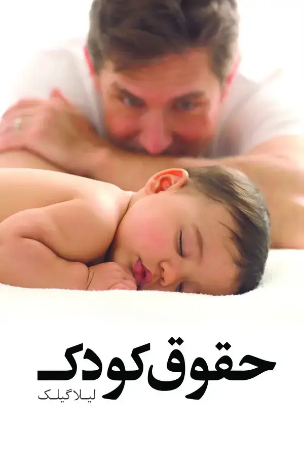جلد کتاب حقوق کودک