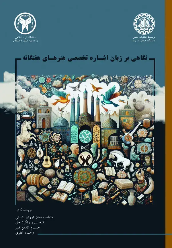 جلد کتاب نگاهی بر زبان اشاره تخصصی هنرهای هفت گانه