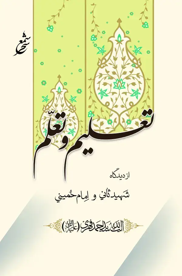 جلد کتاب تعلیم و تعلم