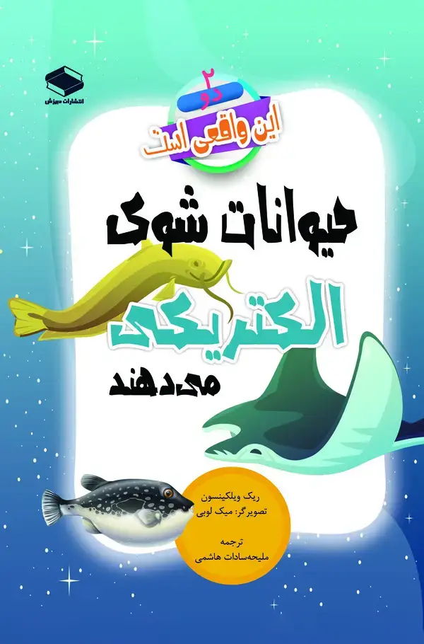 جلد کتاب حیوانات شوک الکتریکی می‌دهند