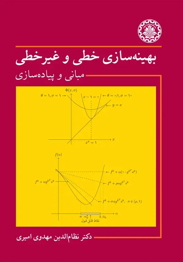 جلد کتاب بهینه سازی خطی و غیرخطی