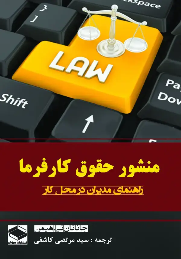 جلد کتاب منشور حقوق کارفرما