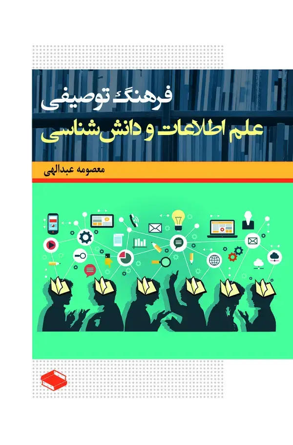 جلد کتاب فرهنگ توصیفی علم اطلاعات و دانش‌شناسی