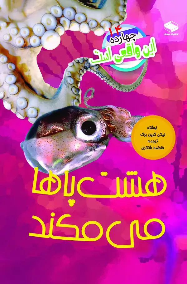 جلد کتاب هشتپاها میمکند
