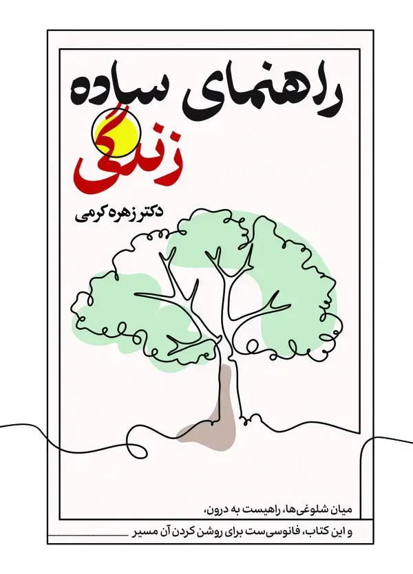 جلد کتاب راهنمای ساده زندگی