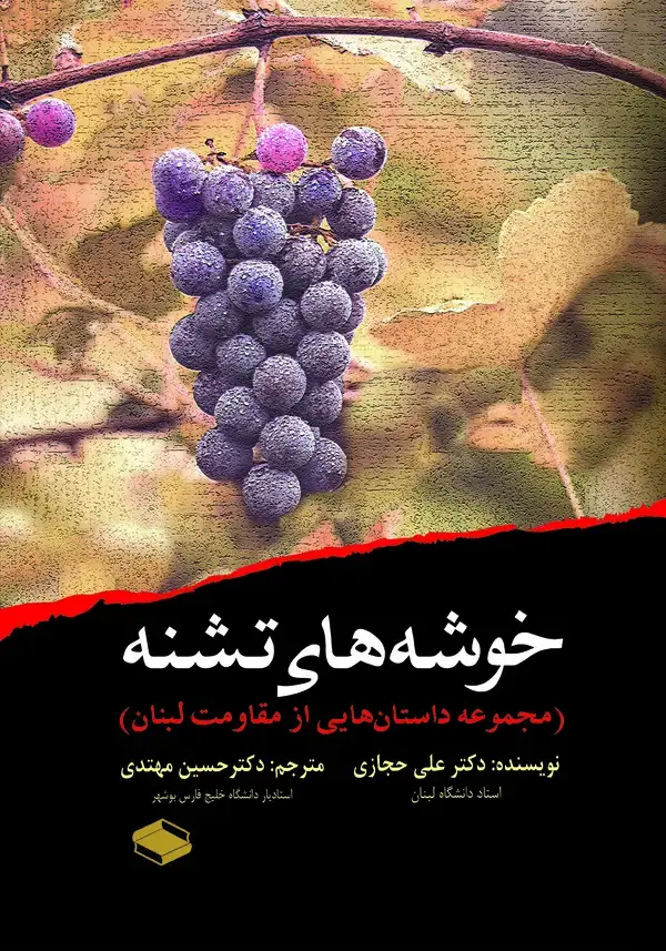 جلد کتاب خوشه‌های تشنه