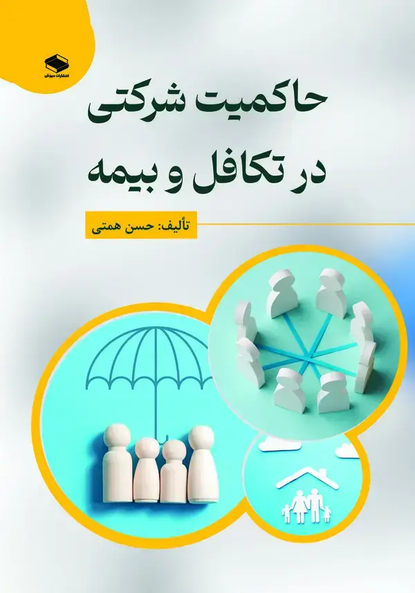 جلد کتاب حاکمیت شرکتی در تکافل و بیمه