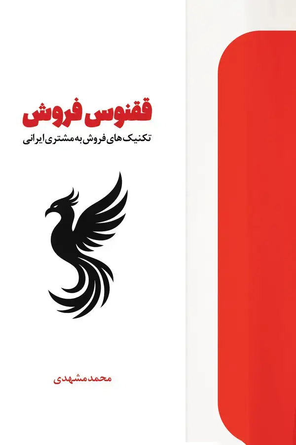 جلد کتاب ققنوس فروشی