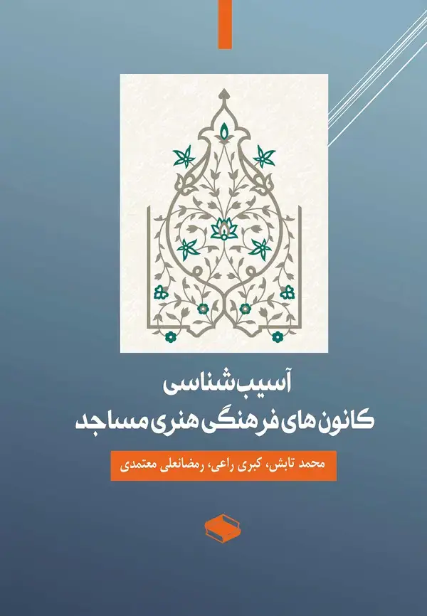 جلد کتاب آسیب شناسی کانون های فرهنگی هنری مساجد