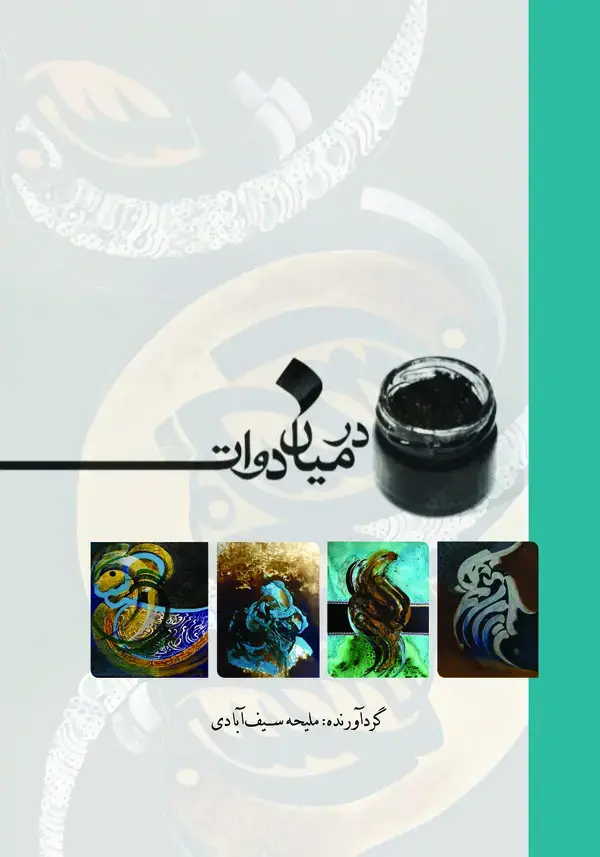 جلد کتاب در میان دوات