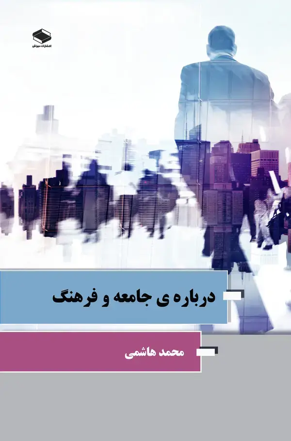 جلد کتاب درباره‌ی جامعه و فرهنگ